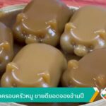 ขนมเข่งครอบครัวหมู-ขายดียอดจองข้ามปี-จ.ตรัง-ข่าวใต้แลได้ที่