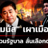 “ธรรมนัส”-เผาเมือง