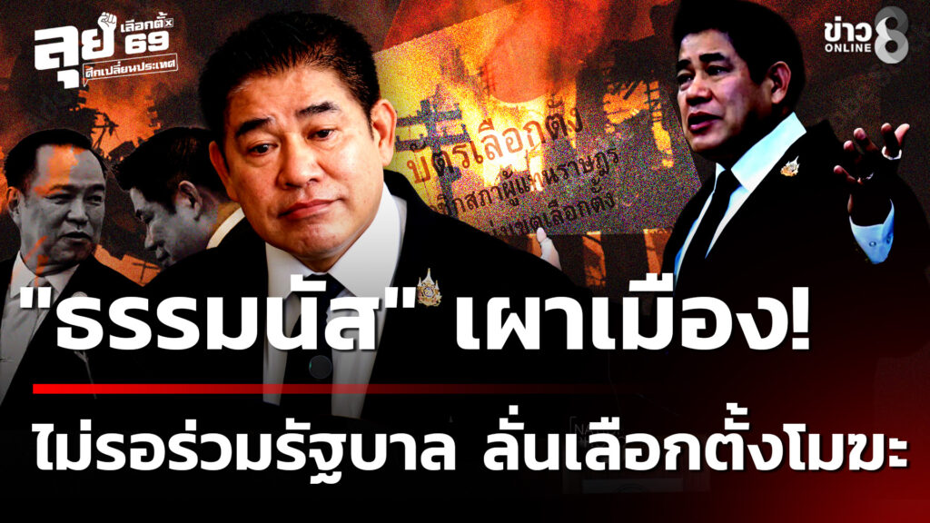 “ธรรมนัส”-เผาเมือง