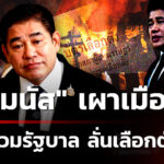 “ธรรมนัส”-เผาเมือง