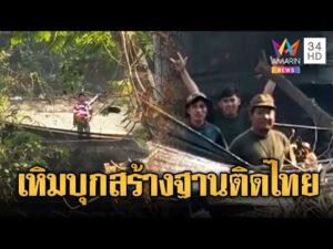 ด่วน ทหารไทย-เขมรแอบส่องกันและกัน แอบสร้างฐานติดไทย | ข่าวอรุณอมรินทร์ 20/02/69