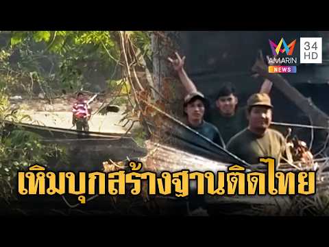 ด่วน ทหารไทย-เขมรแอบส่องกันและกัน แอบสร้างฐานติดไทย | ข่าวอรุณอมรินทร์ 20/02/69