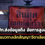 รถไฟส่งข้อมูลถึง-อัยการสูงสุดแล้ว-จ่อเลิกสัญญาไฮสปีด-อิตาเลียนไทย