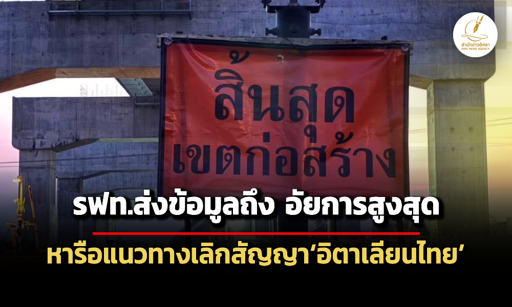 รถไฟส่งข้อมูลถึง-อัยการสูงสุดแล้ว-จ่อเลิกสัญญาไฮสปีด-อิตาเลียนไทย