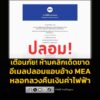 เตือนภัยด่วน-ระวังอีเมลปลอมแอบอ้าง-mea-ลวงลวงคืนเงินค่าไฟฟ-|-2026-02-19-08:57:00