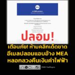 เตือนภัยด่วน-ระวังอีเมลปลอมแอบอ้าง-mea-ลวงลวงคืนเงินค่าไฟฟ-|-2026-02-19-08:57:00