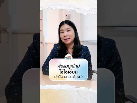 พ่อแม่ยุคใหม่ใช้โซเชียลบำบัดความเครียด ? | ThaiPBS ThaPBSKids