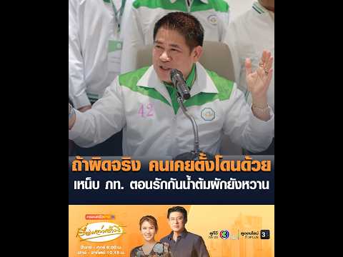 ถ้าผิดจริง คนเคยตั้งโดนด้วย เหน็บ ภท. ตอนรักกันน้ำต้มผักยังหวาน อัพเดทข่าว