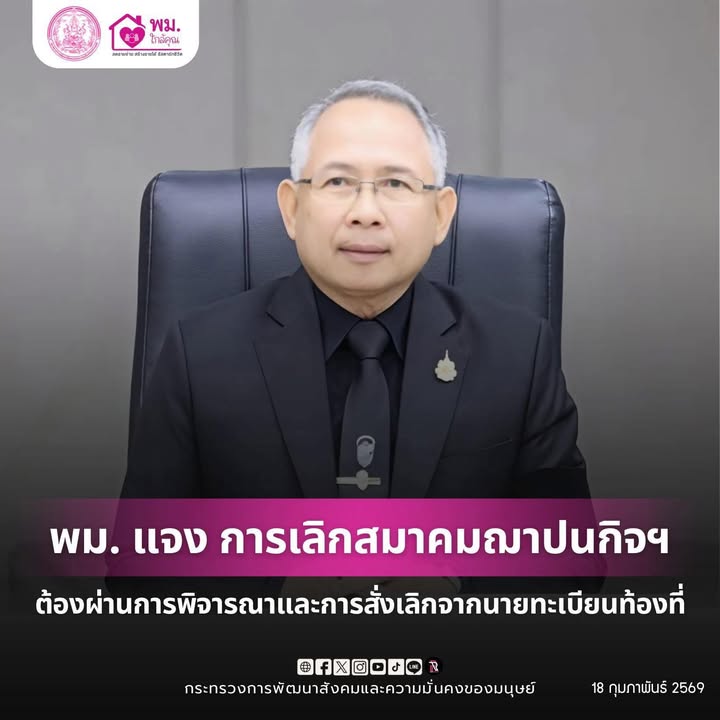 พม.-แจง-การเลิกสมาคมฌาปนกิจฯ-ต้องผ่านการพิจารณาและการสั่งเล-|-2026-02-19-04:07:00