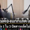 tuck-talk-กับ-‘ตั๊ก-มยุรา’สัปดาห์นี้พบกับเรื่องใกล้ตัวมารู้จ