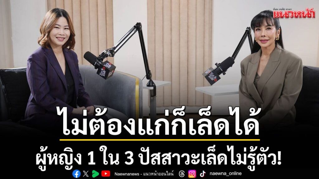 tuck-talk-กับ-‘ตั๊ก-มยุรา’สัปดาห์นี้พบกับเรื่องใกล้ตัวมารู้จ