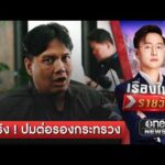 ไผ่ ย้ำ ไม่จริง กล้าธรรมต่อรองกระทรวงเกษตรฯ | เรื่องใหญ่รายวัน| สำนักข่าววันนิวส์