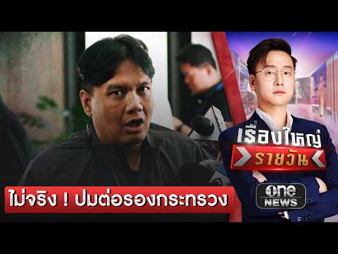 ไผ่ ย้ำ ไม่จริง กล้าธรรมต่อรองกระทรวงเกษตรฯ | เรื่องใหญ่รายวัน| สำนักข่าววันนิวส์