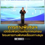 การทางพิเศษฯ-เปิดการสัมมนารับฟังความคิดเห็นของภาคเอกชน-(opin-|-2026-02-19-08:55:00