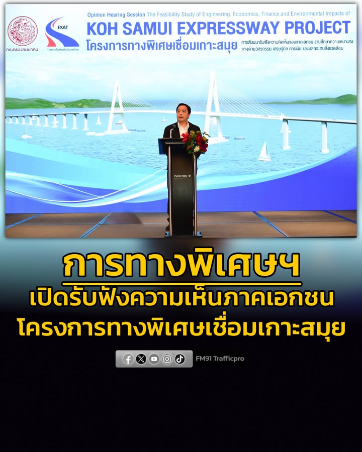 การทางพิเศษฯ-เปิดการสัมมนารับฟังความคิดเห็นของภาคเอกชน-(opin-|-2026-02-19-08:55:00