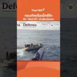 กองทัพเรือเม็กซิโก ยึด เรือดำน้ำ ลำเลียงโคเคน 4 ตัน | ทันข่าว 20 ก.พ. 69