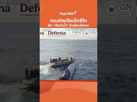 กองทัพเรือเม็กซิโก ยึด เรือดำน้ำ ลำเลียงโคเคน 4 ตัน | ทันข่าว 20 ก.พ. 69