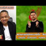 สถานการณ์นักเตะบาดเจ็บ “ลิเวอร์พูล”/”อลอนโซ่” เนื้อหอมแล้ว “หงส์แดง” ว่าไง?-หนุ่ยคุยออนไลน์ ตอนที่.877 อัพเดทข่าว