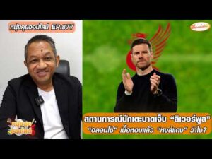 สถานการณ์นักเตะบาดเจ็บ “ลิเวอร์พูล”/”อลอนโซ่” เนื้อหอมแล้ว “หงส์แดง” ว่าไง?-หนุ่ยคุยออนไลน์ ตอนที่.877 อัพเดทข่าว