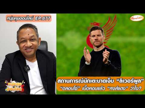 สถานการณ์นักเตะบาดเจ็บ “ลิเวอร์พูล”/”อลอนโซ่” เนื้อหอมแล้ว “หงส์แดง” ว่าไง?-หนุ่ยคุยออนไลน์ ตอนที่.877 อัพเดทข่าว