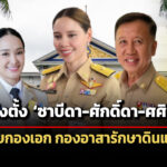 แต่งตั้ง-ซาบีดา-ศักดิ์ดา-ศศิธร-ยศนายกองเอก-กองอาสารักษาดินแดน