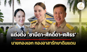 แต่งตั้ง-ซาบีดา-ศักดิ์ดา-ศศิธร-ยศนายกองเอก-กองอาสารักษาดินแดน