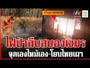 ด่วน ไฟลามไหม้วอดบ้าน ผบ.เขมร โอดโอยฝีมือเสียมทำวอดทั้งหลัง 20/02/69