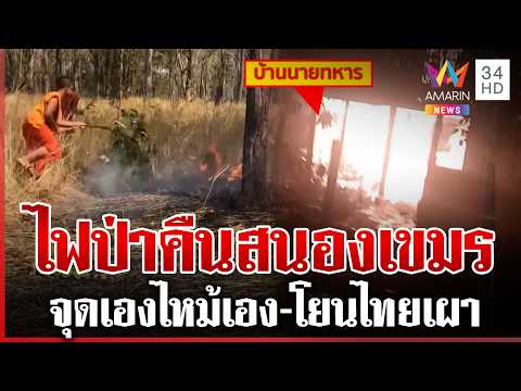 ด่วน ไฟลามไหม้วอดบ้าน ผบ.เขมร โอดโอยฝีมือเสียมทำวอดทั้งหลัง  20/02/69