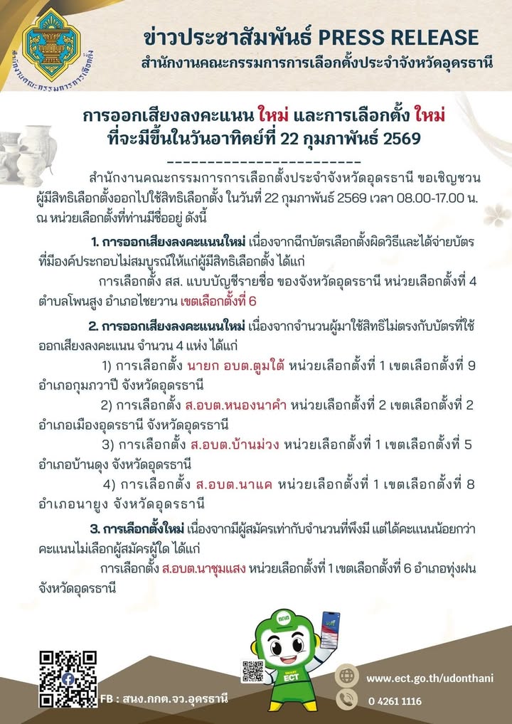 -ประกาศ-จาก-สนงกกต.จังหวัดอุดรธนี-เรื่อง-การออกเสียงลงคะแ