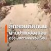 ลักลอบตัดถนน-แม่ยวมฝั่งขวา-ชาวบ้านชายแดนชี้หวังเปิดทางขนขอ