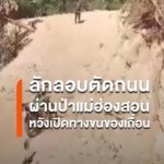 ลักลอบตัดถนน-แม่ยวมฝั่งขวา-ชาวบ้านชายแดนชี้หวังเปิดทางขนขอ