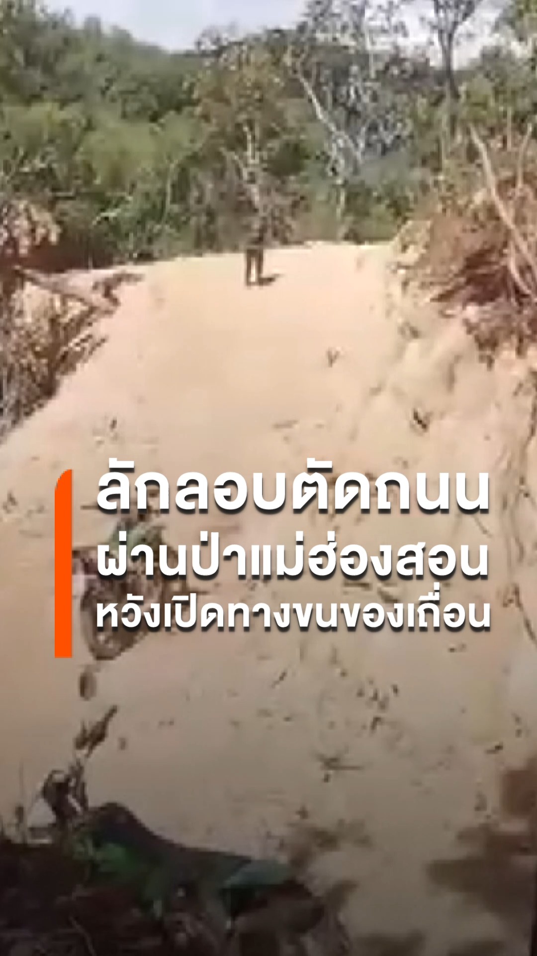 ลักลอบตัดถนน-แม่ยวมฝั่งขวา-ชาวบ้านชายแดนชี้หวังเปิดทางขนขอ