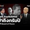 กัมพูชา ชิงแต้มต่อไทย เข้าถึงทรัมป์ ในเวที Board of Peace  20 ก.พ. 69