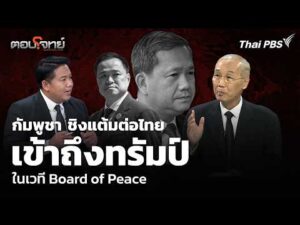 กัมพูชา ชิงแต้มต่อไทย เข้าถึงทรัมป์ ในเวที Board of Peace 20 ก.พ. 69