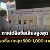 ภาคใต้ลือซื้อเสียงมากสุด-แจกที่-500-1,000-บ-พระปกเกล้าโพล-เผยคนไม่พอใจกกต.กว่า-40%