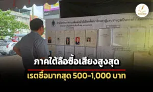 ภาคใต้ลือซื้อเสียงมากสุด-แจกที่-500-1,000-บ-พระปกเกล้าโพล-เผยคนไม่พอใจกกต.กว่า-40%