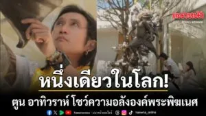 20-กุมภาพันธ์-2569-หลังจากคู่รักดังอย่างนักร้องหนุ่ม-ตูน-อาท