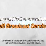 ทําความเข้าใจลักษณะการทํางาน-cell-broadcast-provider-|-กระทรวงดิจิทัลเพื่อเศรษฐกิจและสังคม