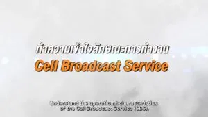 ทําความเข้าใจลักษณะการทํางาน-cell-broadcast-provider-|-กระทรวงดิจิทัลเพื่อเศรษฐกิจและสังคม