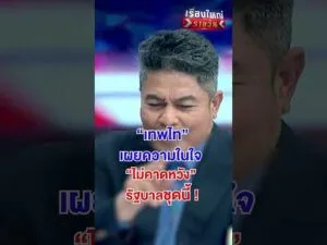 เทพไท เผยความในใจ ไม่คาดหวัง รัฐบาลชุดนี้ | สำนักข่าววันนิวส์