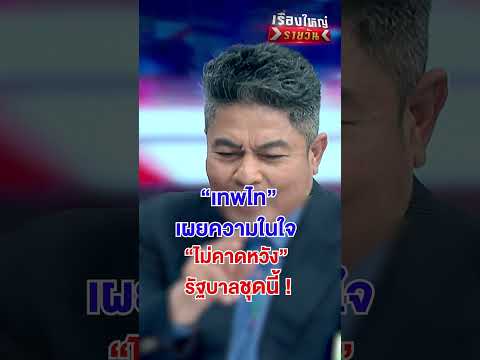 เทพไท เผยความในใจ ไม่คาดหวัง รัฐบาลชุดนี้   | สำนักข่าววันนิวส์