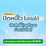เช็กสิทธิ์ตัวเองได้ง่าย-ๆ-แล้ว-ว่าเข้าเงื่อนไขโครงการ-ปิดหน