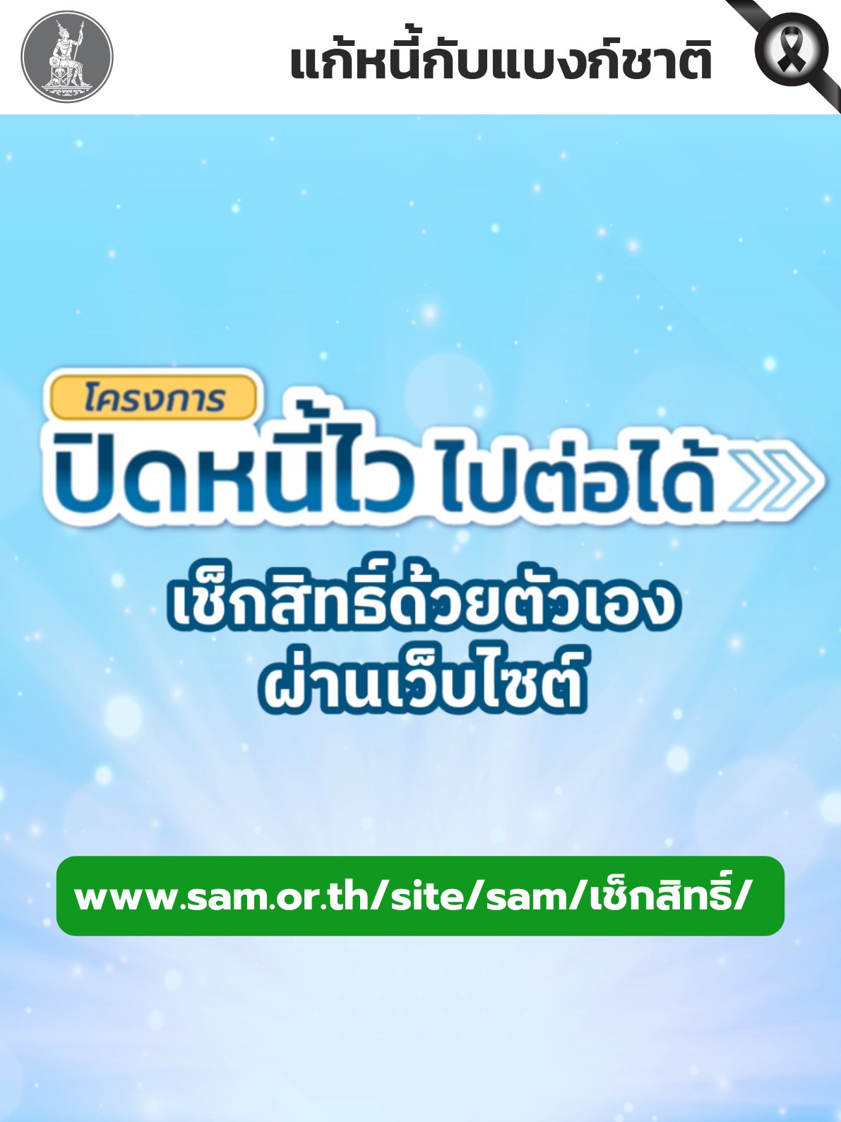 เช็กสิทธิ์ตัวเองได้ง่าย-ๆ-แล้ว-ว่าเข้าเงื่อนไขโครงการ-ปิดหน