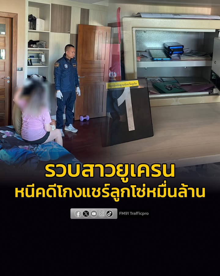 รวบสาวยูเครน-หนีโกงแชร์ลูกโซ่ในอเมริกาซุกตัวในไทย-กว่าหมื่นล-|-2026-02-19-08:39:00