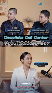 deepfake-call-heart-เสียงที่ได้ยินอาจไม่ใช่ของจริง-ในยุค-ai