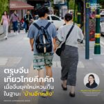 ทิศทางการท่องเที่ยวไทยโดยเฉพาะกลุ่มนักท่องเที่ยวจีนมีแนวโน้ม