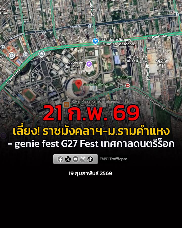 โปรดหลีกเลี่ยงเส้นทาง-ราชมังคลากีฬาสถาน-หัวหมาก-ถ.รามคำแหง-|-2026-02-19-08:39:00