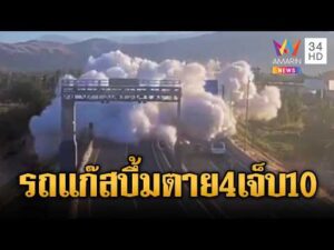 ด่วน รถแก๊สคว่ำรั่วกระจายทั่วถนน บึ้มสนั่นเสียชีวิต 4 ราย เจ็บเกือบ 20 ที่ชิลี | ข่าวอรุณอมรินทร์ 21/02/69