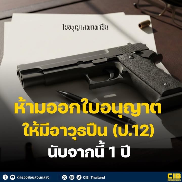 ห้ามออกใบอนุญาตให้มีอาวุธปืน-(ป12)-นับจากนี้-1-ปี.-ราชกิจจ-|-2026-02-20-15:02:00