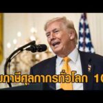 ทรัมป์ ประกาศเก็บภาษีศุลกากรทั่วโลก 10% ทดแทน หลังศาลสูงสุดของสหรัฐฯ สั่งเพิกถอนมาตรการภาษีการค้า อัพเดทข่าว